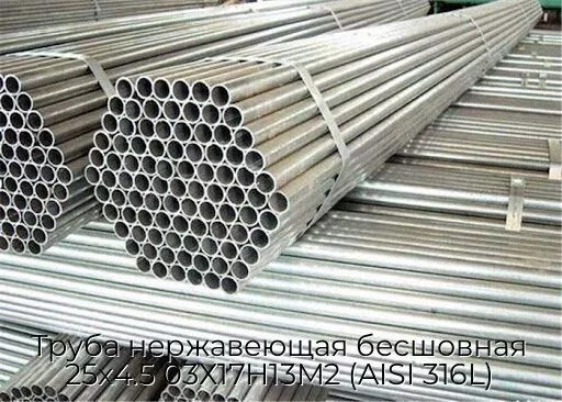 Труба нержавеющая бесшовная 25х4.5 03Х17Н13М2 (AISI 316L)