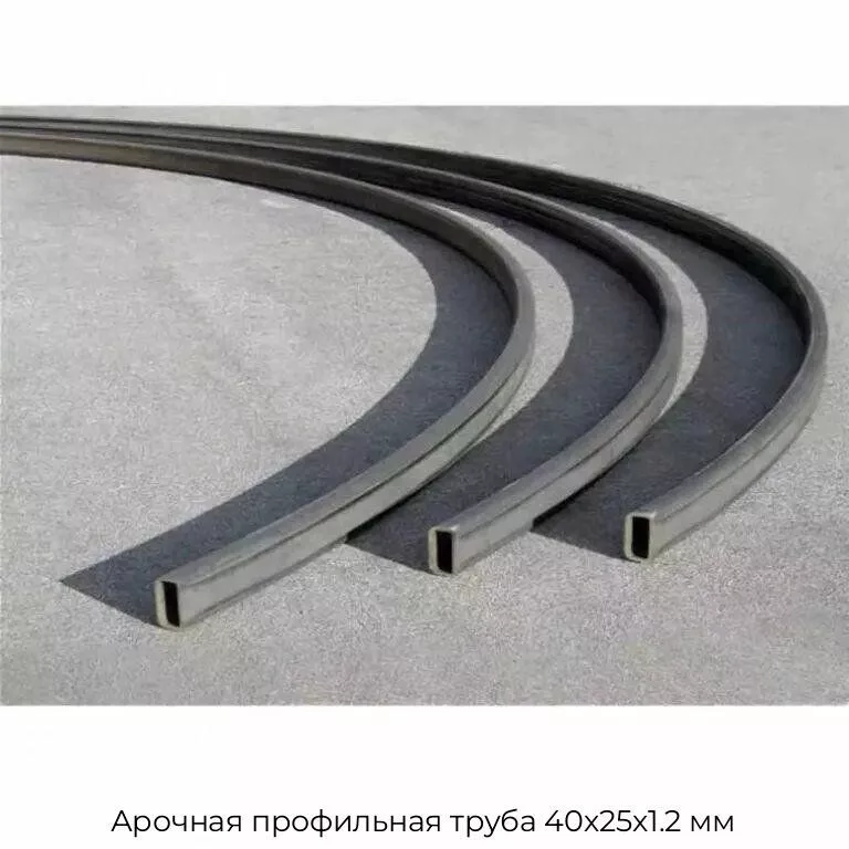 Арочная профильная труба 40х25х1.2 мм