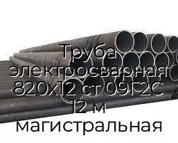 Труба электросварная 820х12 ст 09Г2С 12 м магистральная
