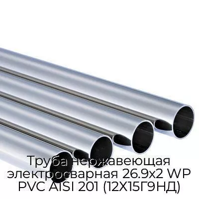 Труба нержавеющая электросварная 26.9х2 WP PVC AISI 201 (12Х15Г9НД)