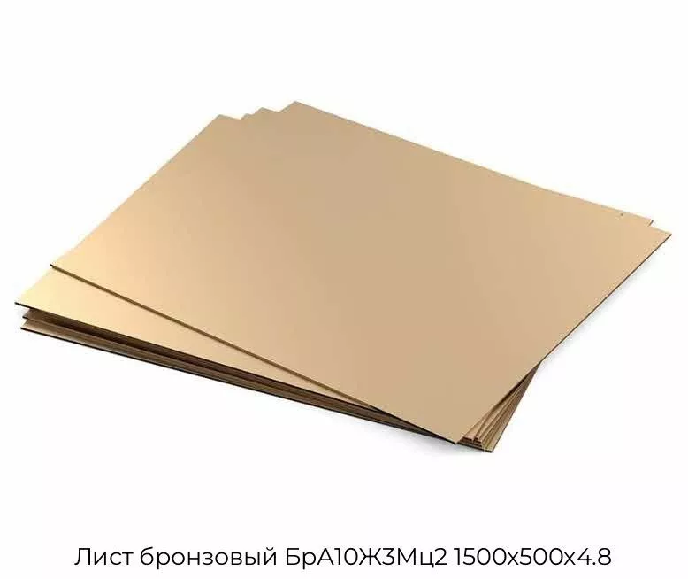 Лист бронзовый БрА10Ж3Мц2 1500х500х4.8