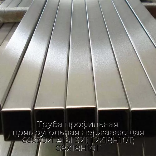 Труба профильная прямоугольная нержавеющая 60х30х1 AISI 321; 12Х18Н10Т; 08Х18Н10Т