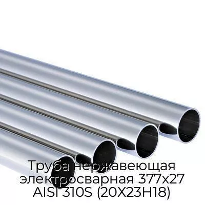Труба нержавеющая электросварная 377х27 AISI 310S (20Х23Н18)