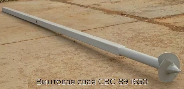 Винтовая свая СВС-89 1650