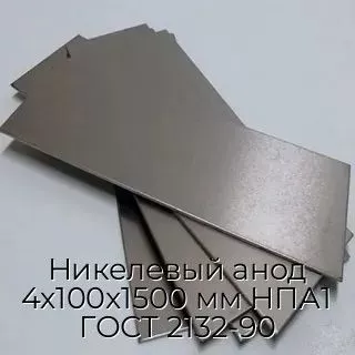 Никелевый анод 4х100х1500 мм НПА1 ГОСТ 2132-90
