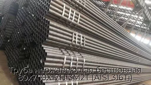 Труба нержавеющая бесшовная 80х7 10Х17Н13М2Т (AISI 316Ti)