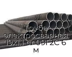 Труба электросварная 19х1.1 ст 09Г2С 6 м