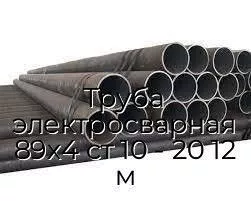Труба электросварная 89х4 ст 10 - 20 12 м