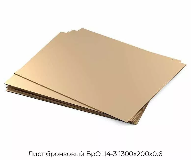 Лист бронзовый БрОЦ4-3 1300х200х0.6