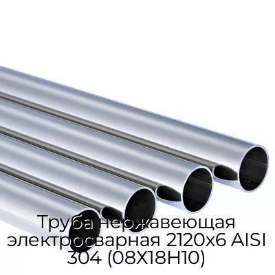 Труба нержавеющая электросварная 2120х6 AISI 304 (08Х18Н10)