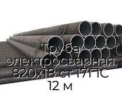 Труба электросварная 820х18 ст 17Г1С 12 м