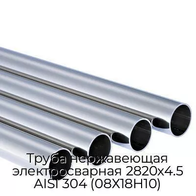 Труба нержавеющая электросварная 2820х4.5 AISI 304 (08Х18Н10)