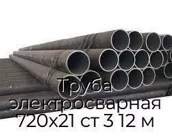 Труба электросварная 720х21 ст 3 12 м