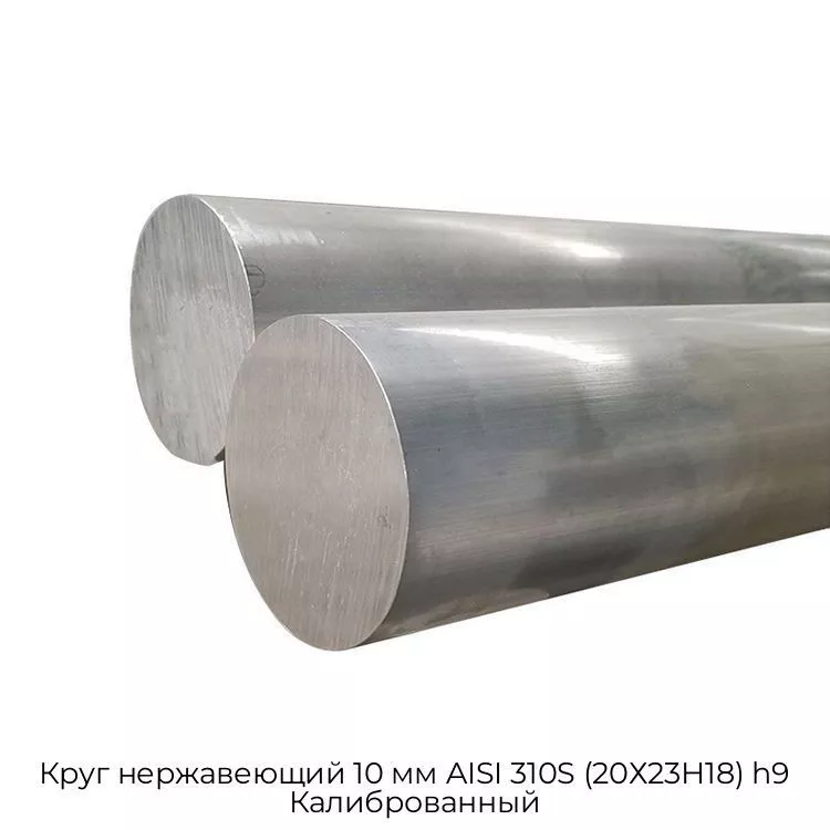 Круг нержавеющий 10 мм AISI 310S (20Х23Н18) h9 Калиброванный