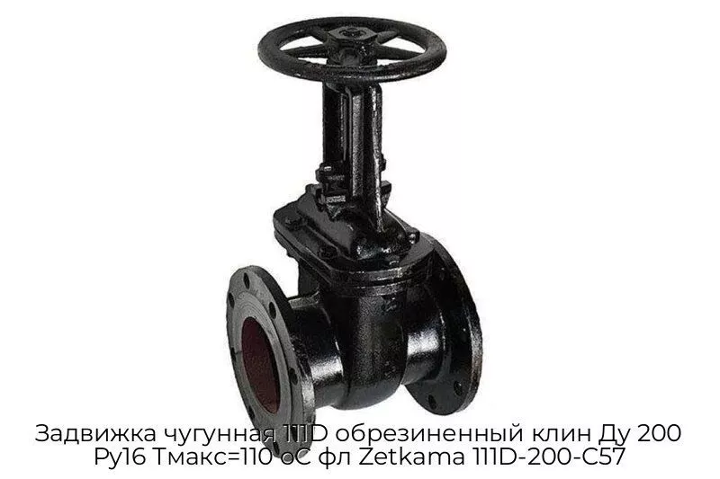 Задвижка чугунная 111D обрезиненный клин Ду 200 Ру16 Тмакс=110 oC фл Zetkama 111D-200-C57