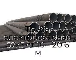 Труба электросварная 57х5 ст 10 - 20 6 м