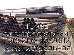 Труба электросварная 1120х21 ст 10-20 12 м магистральная