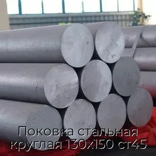 Поковка стальная круглая 130х150 ст45