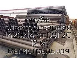 Труба электросварная 1420х14 ст 09Г2С 12 м магистральная