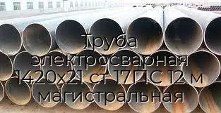 Труба электросварная 1420х21 ст 17Г1С 12 м магистральная