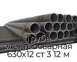 Труба электросварная 630х12 ст 3 12 м