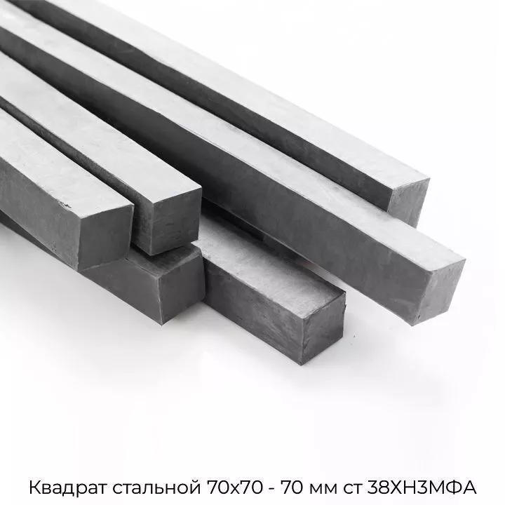 Квадрат стальной 70х70 - 70 мм ст 38ХН3МФА