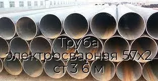 Труба электросварная 57х2 ст 3 6 м