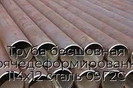 Труба бесшовная горячедеформированная 114х12 сталь 09Г2С