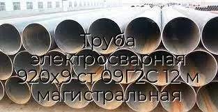 Труба электросварная 920х9 ст 09Г2С 12 м магистральная