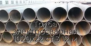 Труба электросварная 1020х22 ст 3 12 м