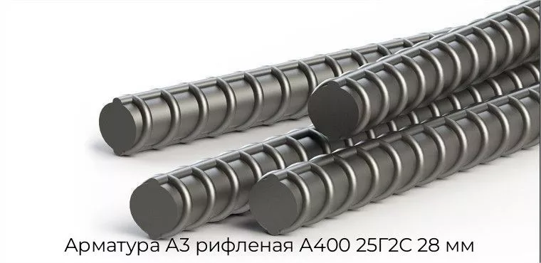 Арматура А3 рифленая А400 25Г2С 28 мм