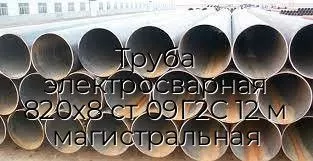 Труба электросварная 820х8 ст 09Г2С 12 м магистральная