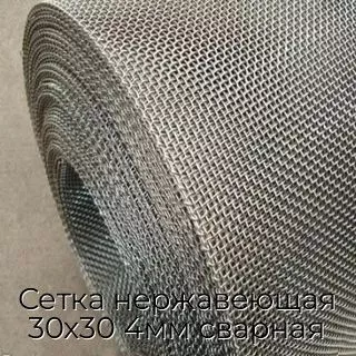 Сетка нержавеющая 30х30 4мм сварная