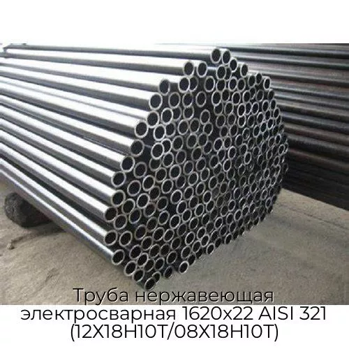 Труба нержавеющая электросварная 1620х22 AISI 321 (12Х18Н10Т/08Х18Н10Т)