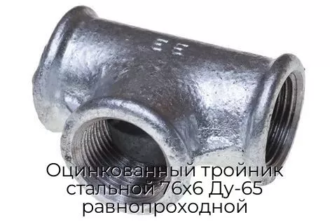 Оцинкованный тройник стальной 76х6 Ду-65 равнопроходной