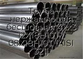 Труба нержавеющая бесшовная 42х3 12Х18Н10Т / 08Х18Н10Т (AISI 321)