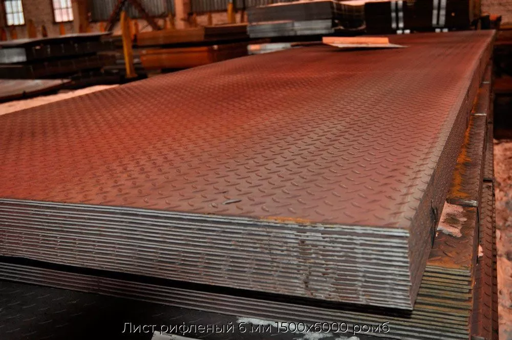 Лист рифленый 6 мм 1500х6000 ромб