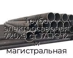 Труба электросварная 720х9 ст 17Г1С 12 м магистральная