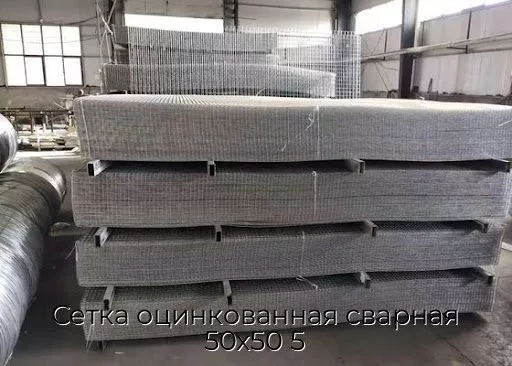 Сетка оцинкованная сварная 50х50 5