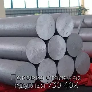 Поковка стальная круглая 730 40Х