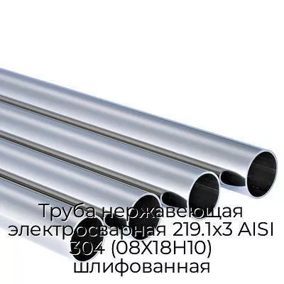 Труба нержавеющая электросварная 219.1х3 AISI 304 (08Х18Н10) шлифованная