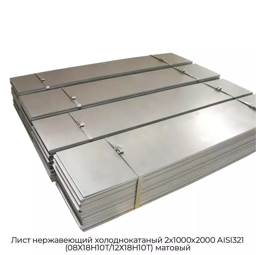 Лист нержавеющий холоднокатаный 2х1000х2000 AISI321 (08Х18Н10Т/12Х18Н10Т) матовый