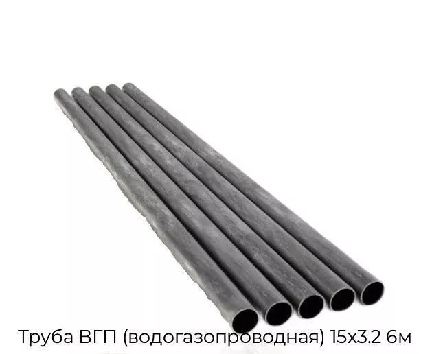 Труба ВГП (водогазопроводная) 15х3.2 6м
