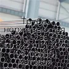 Труба нержавеющая электросварная 50.8х2 AISI 304 (08Х18Н10) матовая