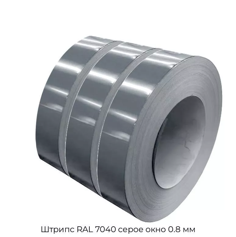 Штрипс RAL 7040 серое окно 0.8 мм