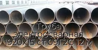 Труба электросварная 1920х15 ст 09Г2С 12 м