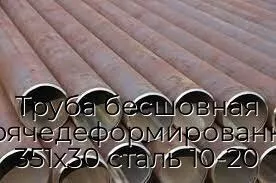 Труба бесшовная горячедеформированная 351х30 сталь 10-20
