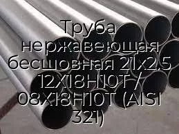 Труба нержавеющая бесшовная 21х2.5 12Х18Н10Т / 08Х18Н10Т (AISI 321)