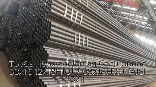 Труба нержавеющая бесшовная 38х1.5 12Х18Н10Т / 08Х18Н10Т (AISI 321)