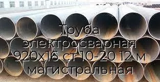 Труба электросварная 920х16 ст 10-20 12 м магистральная